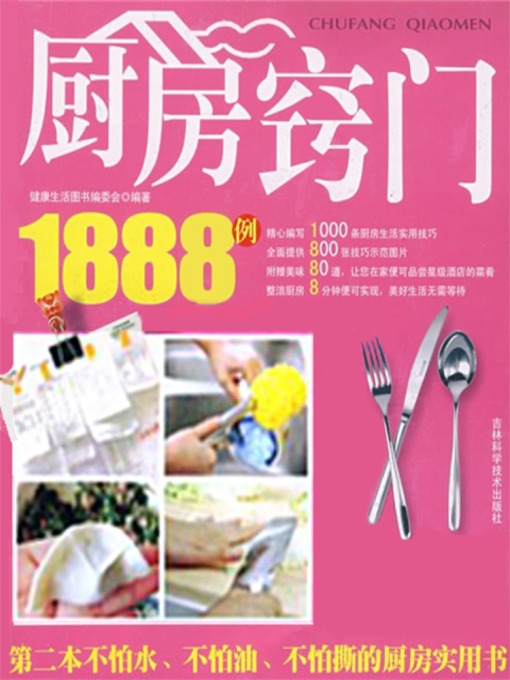 Cover image for 厨房窍门1888例